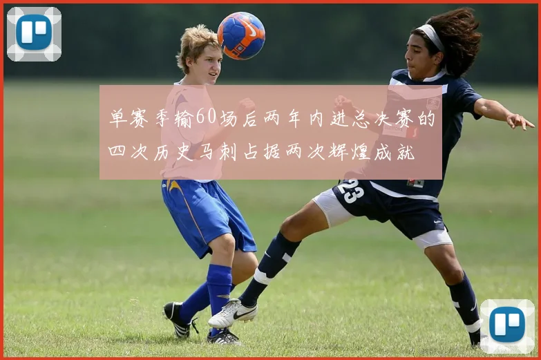 单赛季输60场后两年内进总决赛的四次历史马刺占据两次辉煌成就