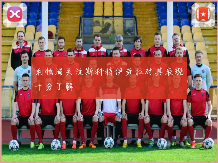 利物浦关注斯科特伊劳拉对其表现十分了解
